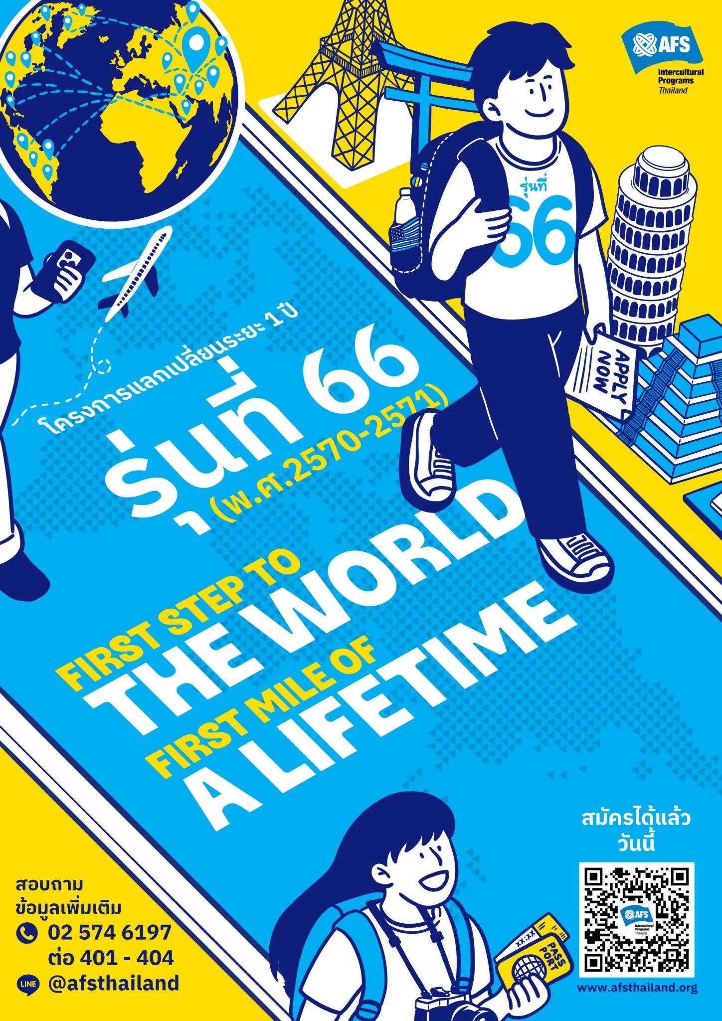 ประกาศรับสมัคร AFS รุ่นที่ 66 ภาพที่ 1