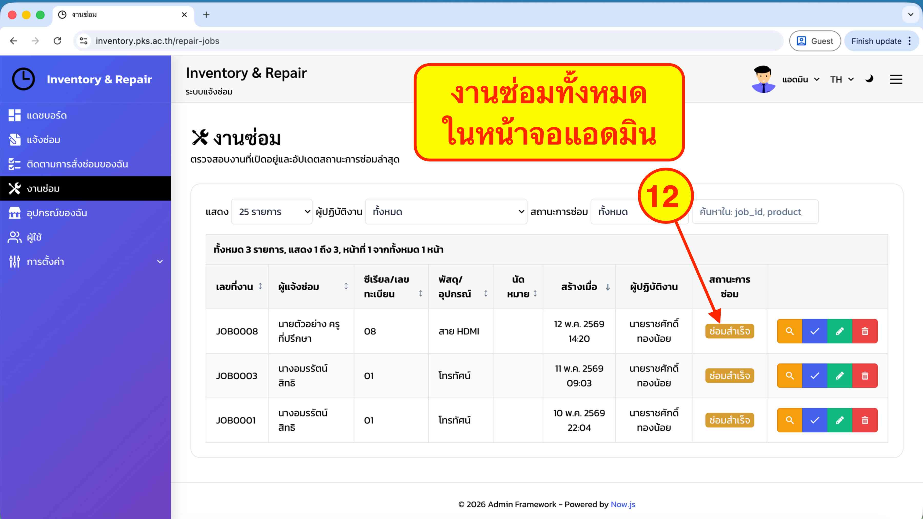 ภาพระบบ Inventory and Repair 11