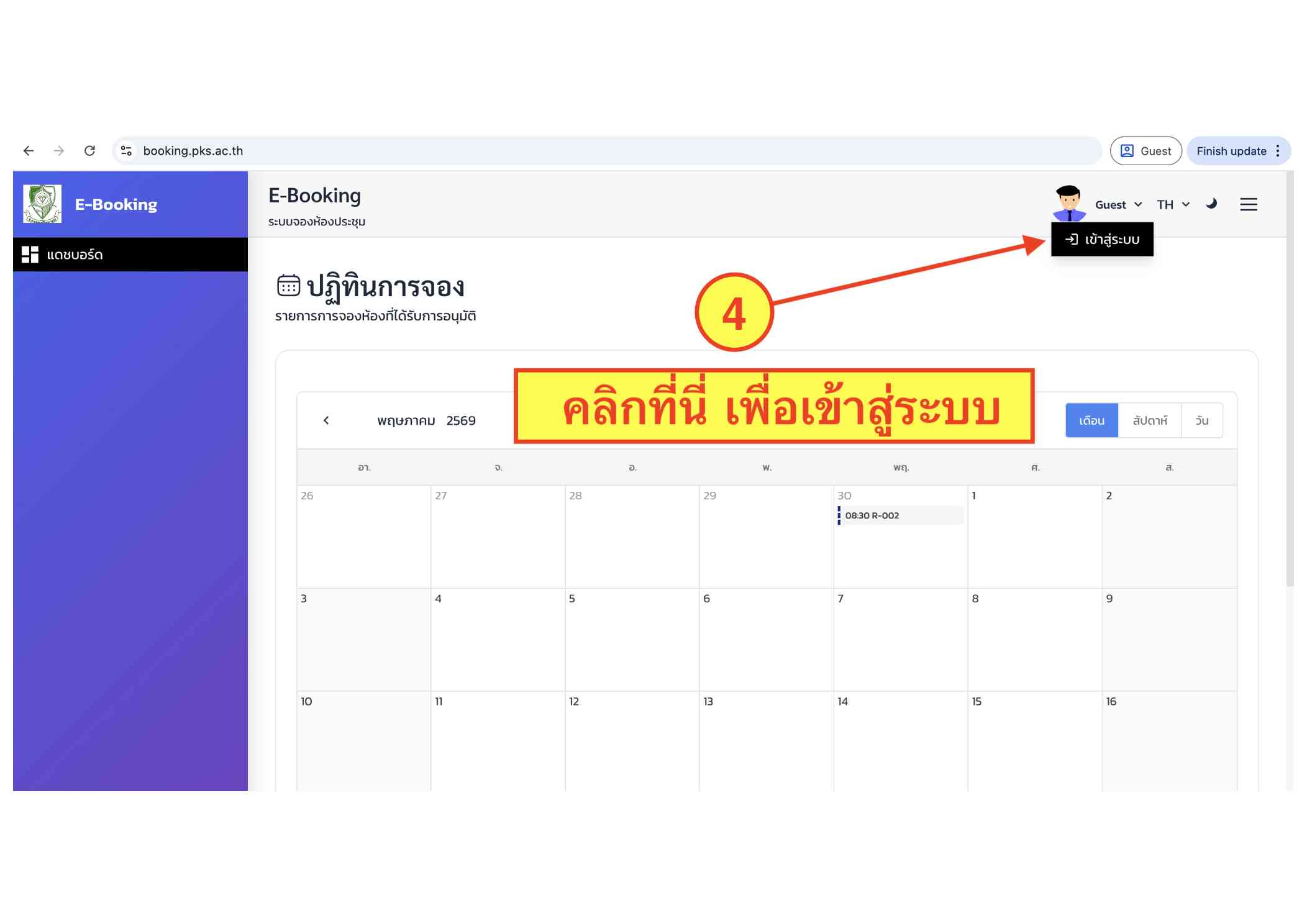 คู่มือระบบ E-Booking ภาพที่ 4