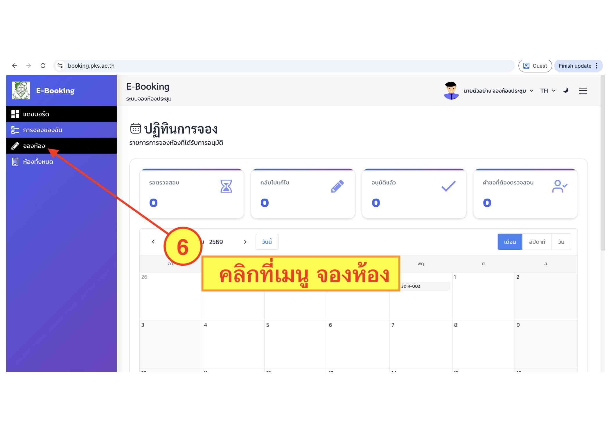 คู่มือระบบ E-Booking ภาพที่ 6