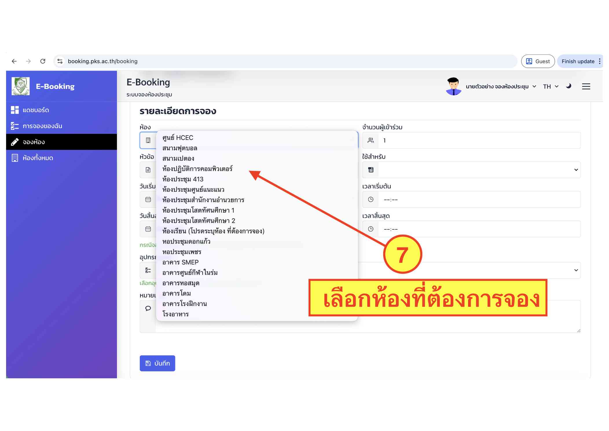 คู่มือระบบ E-Booking ภาพที่ 7