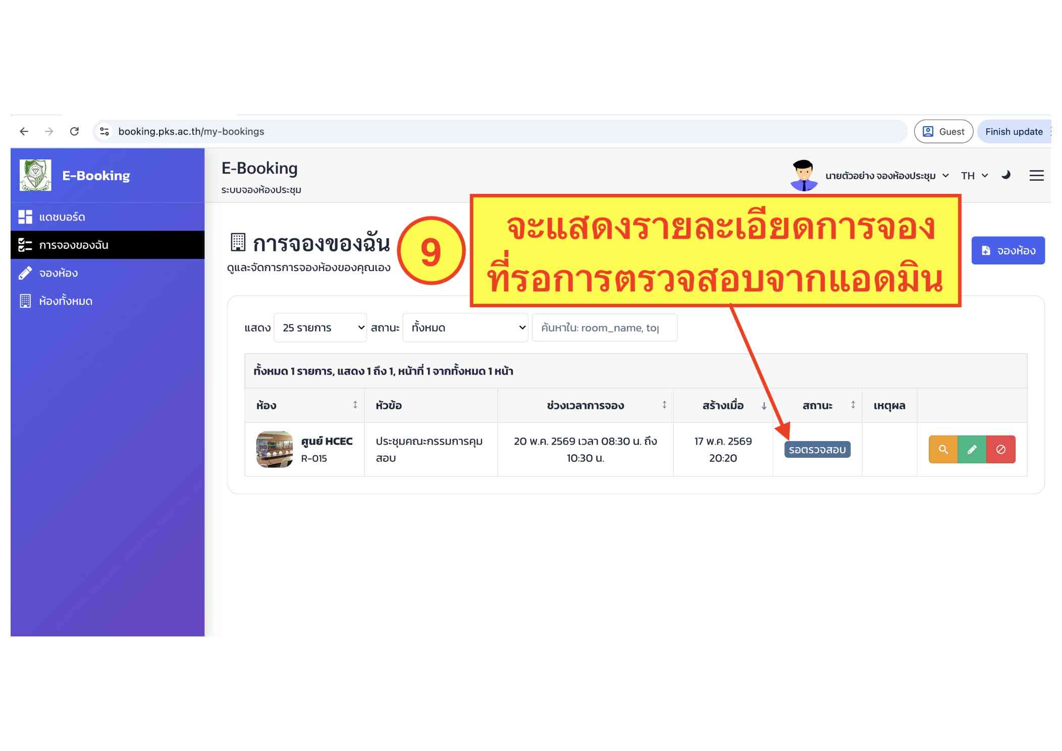 คู่มือระบบ E-Booking ภาพที่ 9