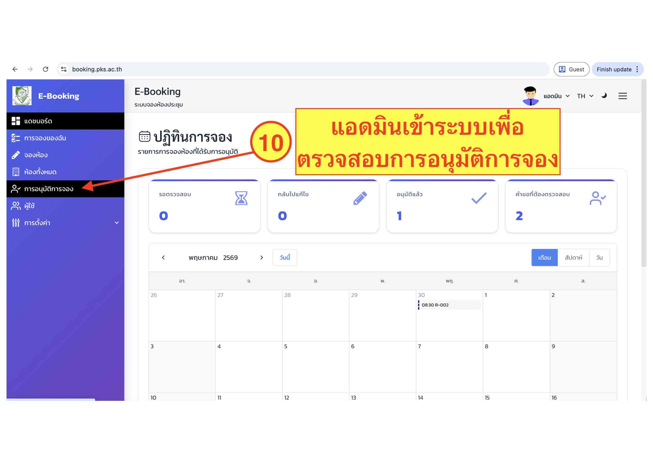 คู่มือระบบ E-Booking ภาพที่ 10