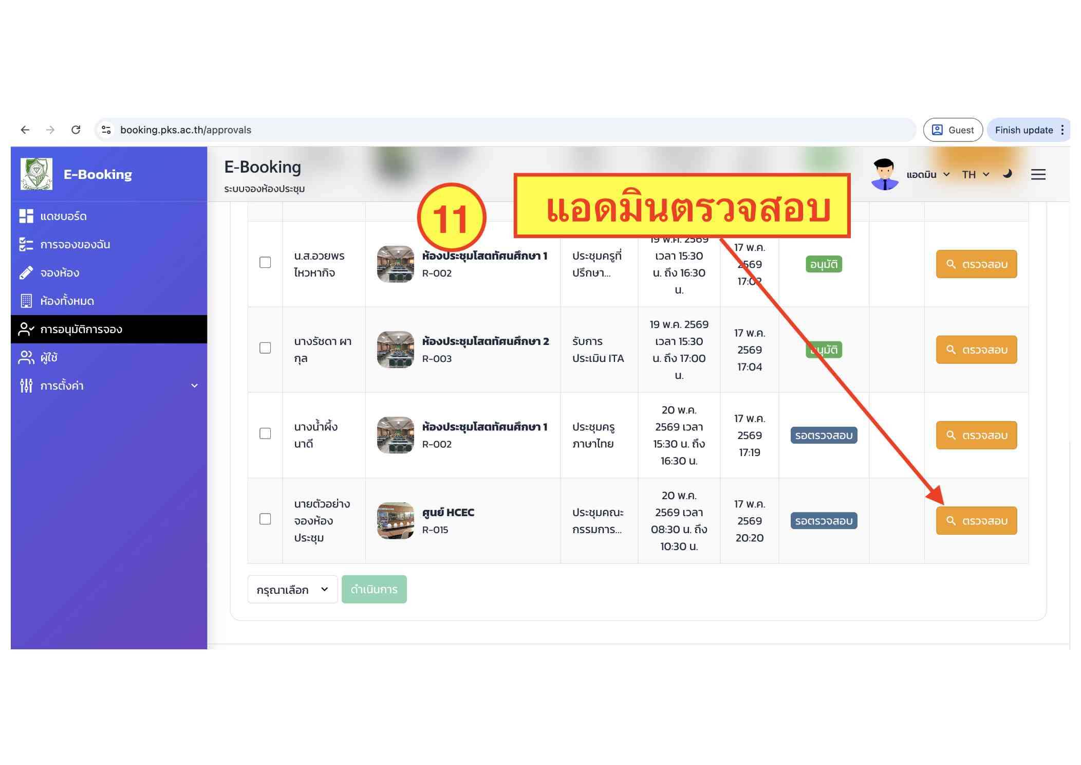 คู่มือระบบ E-Booking ภาพที่ 11