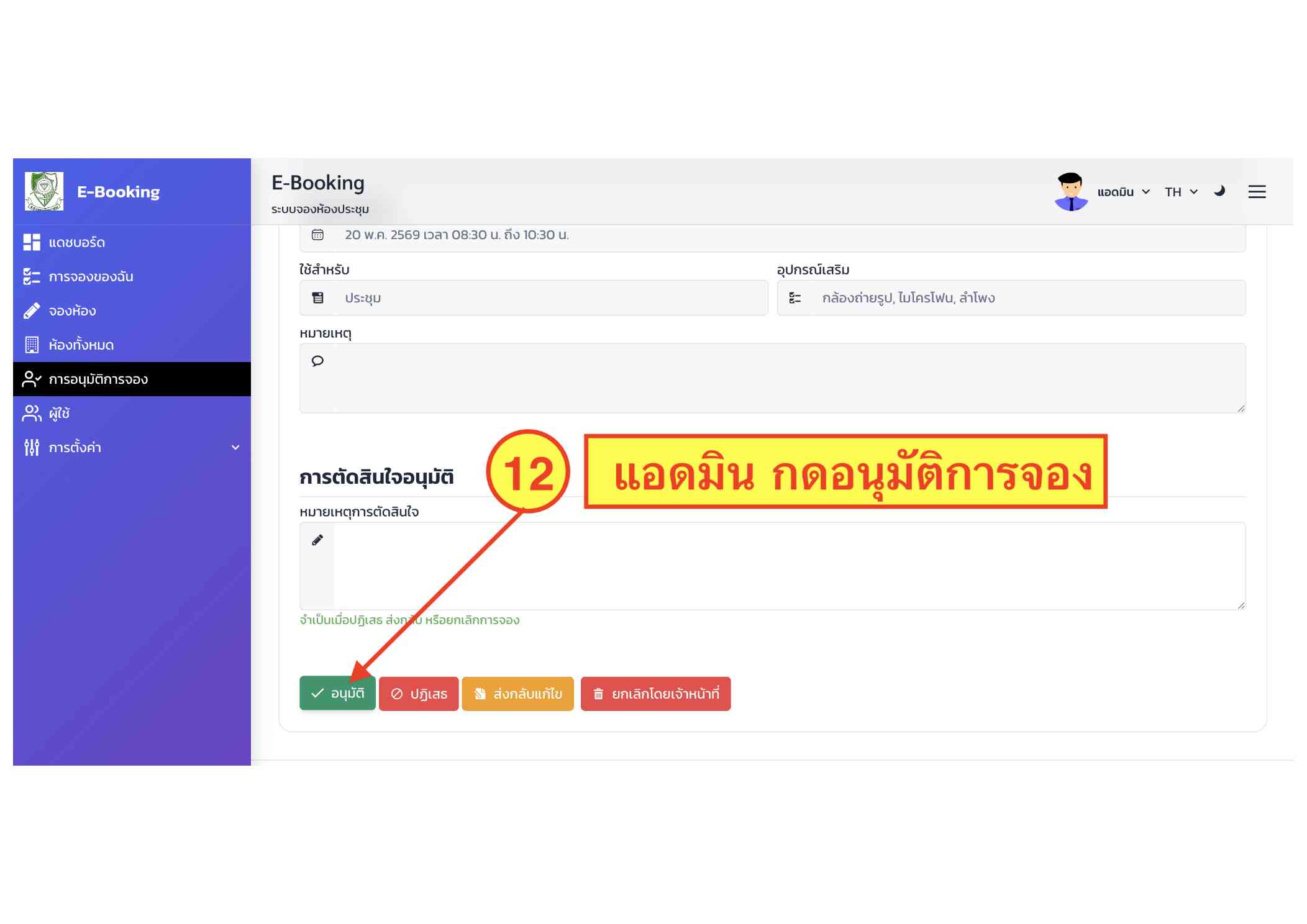 คู่มือระบบ E-Booking ภาพที่ 12