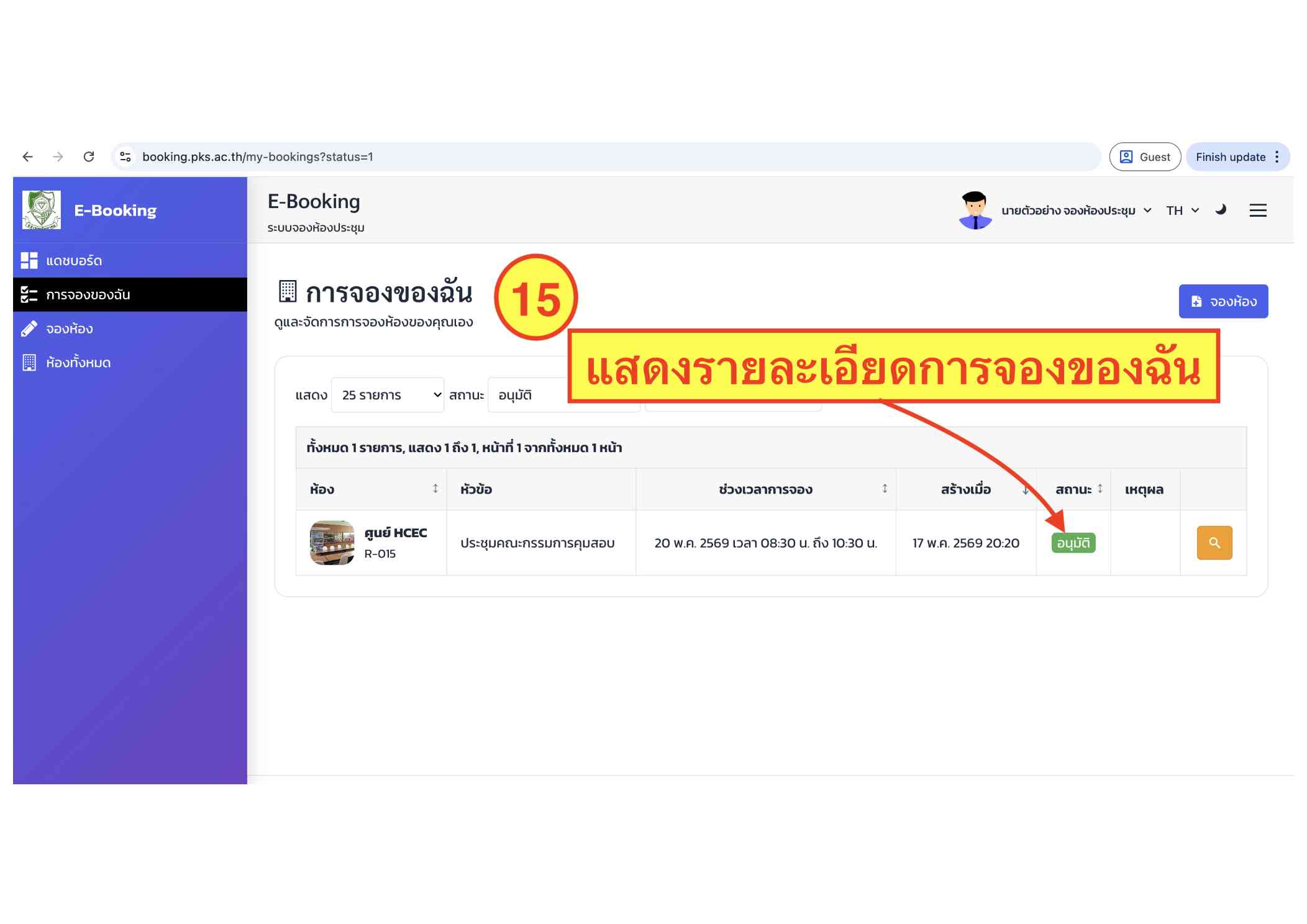 คู่มือระบบ E-Booking ภาพที่ 15