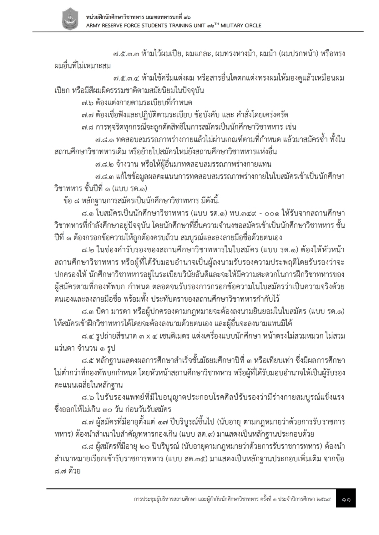 ข้อมูลการรับสมัคร นศท. 4