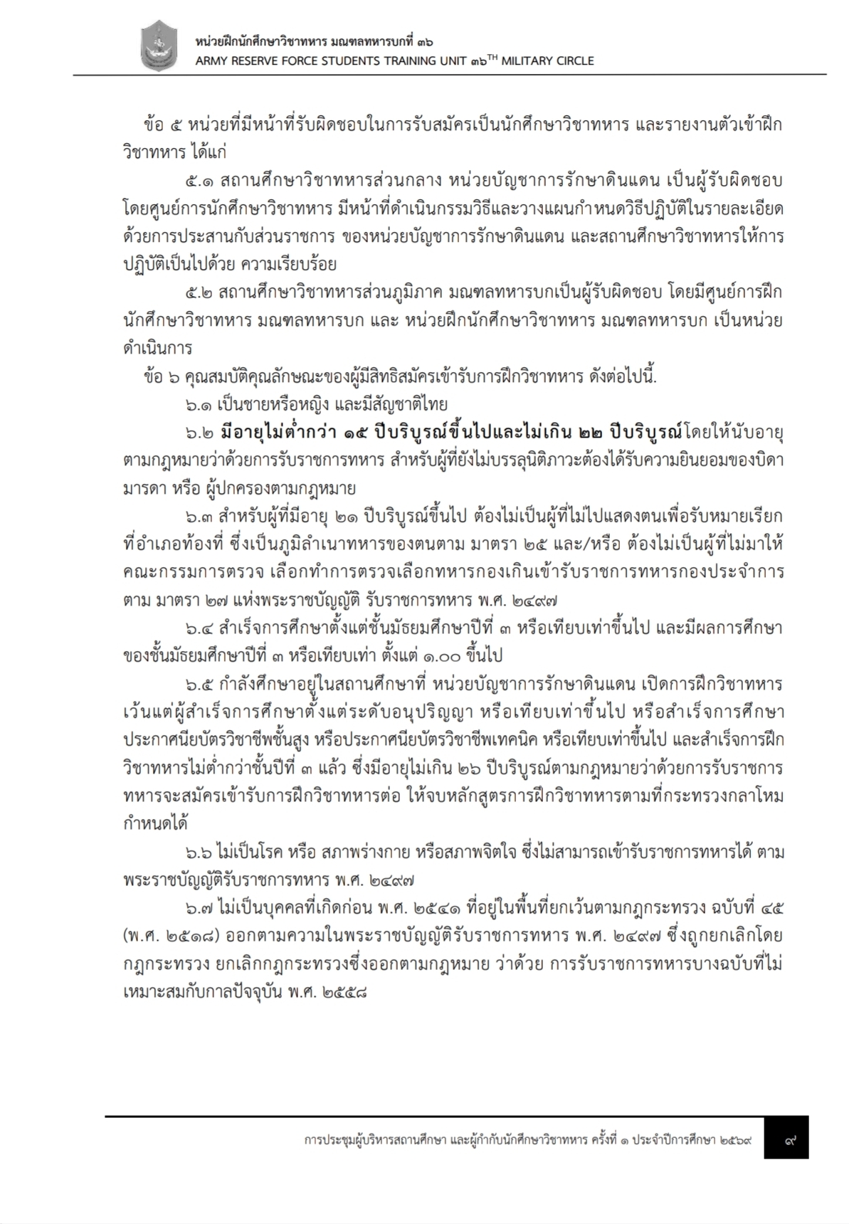 ข้อมูลการรับสมัคร นศท. 2