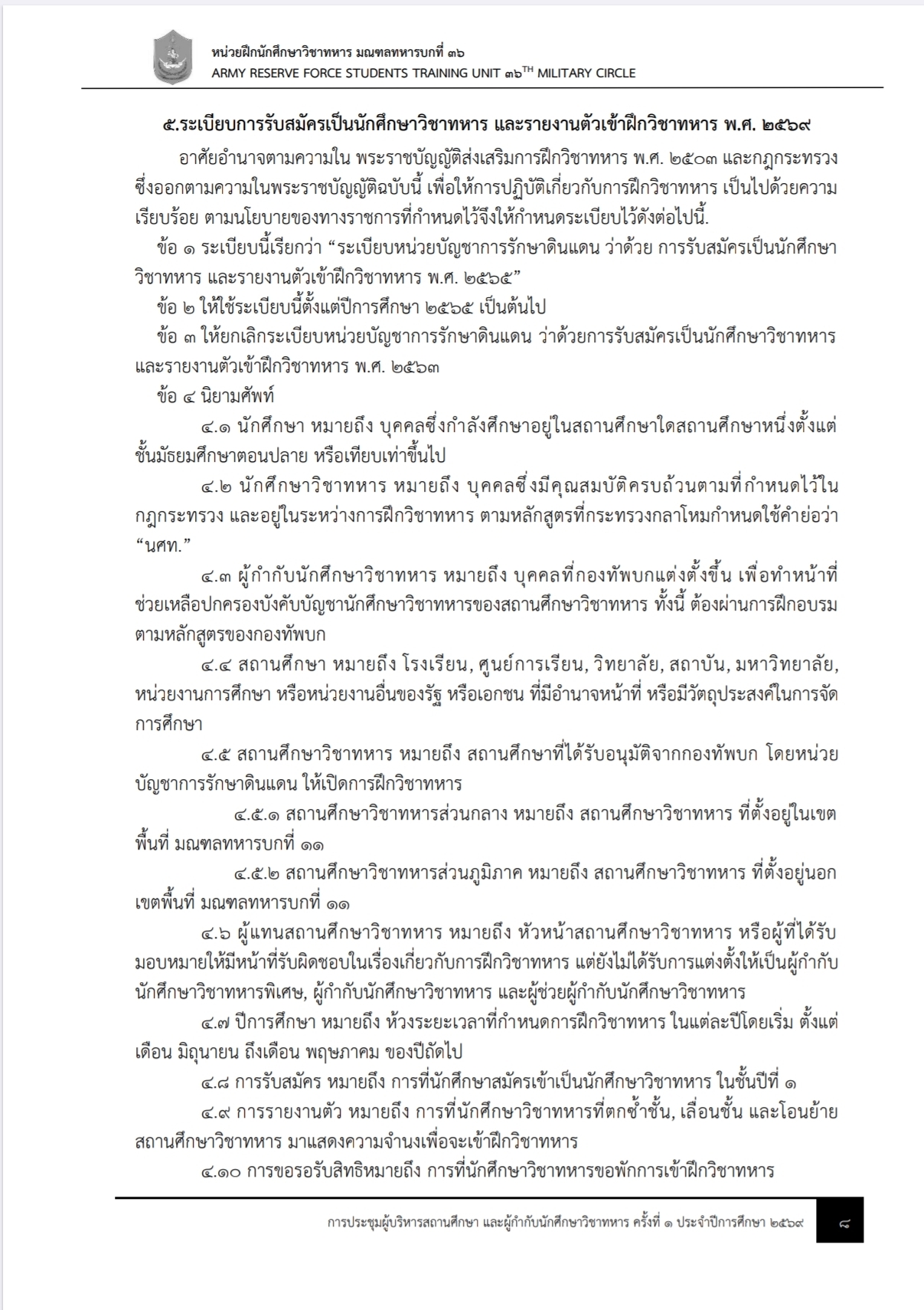 ข้อมูลการรับสมัคร นศท. 3