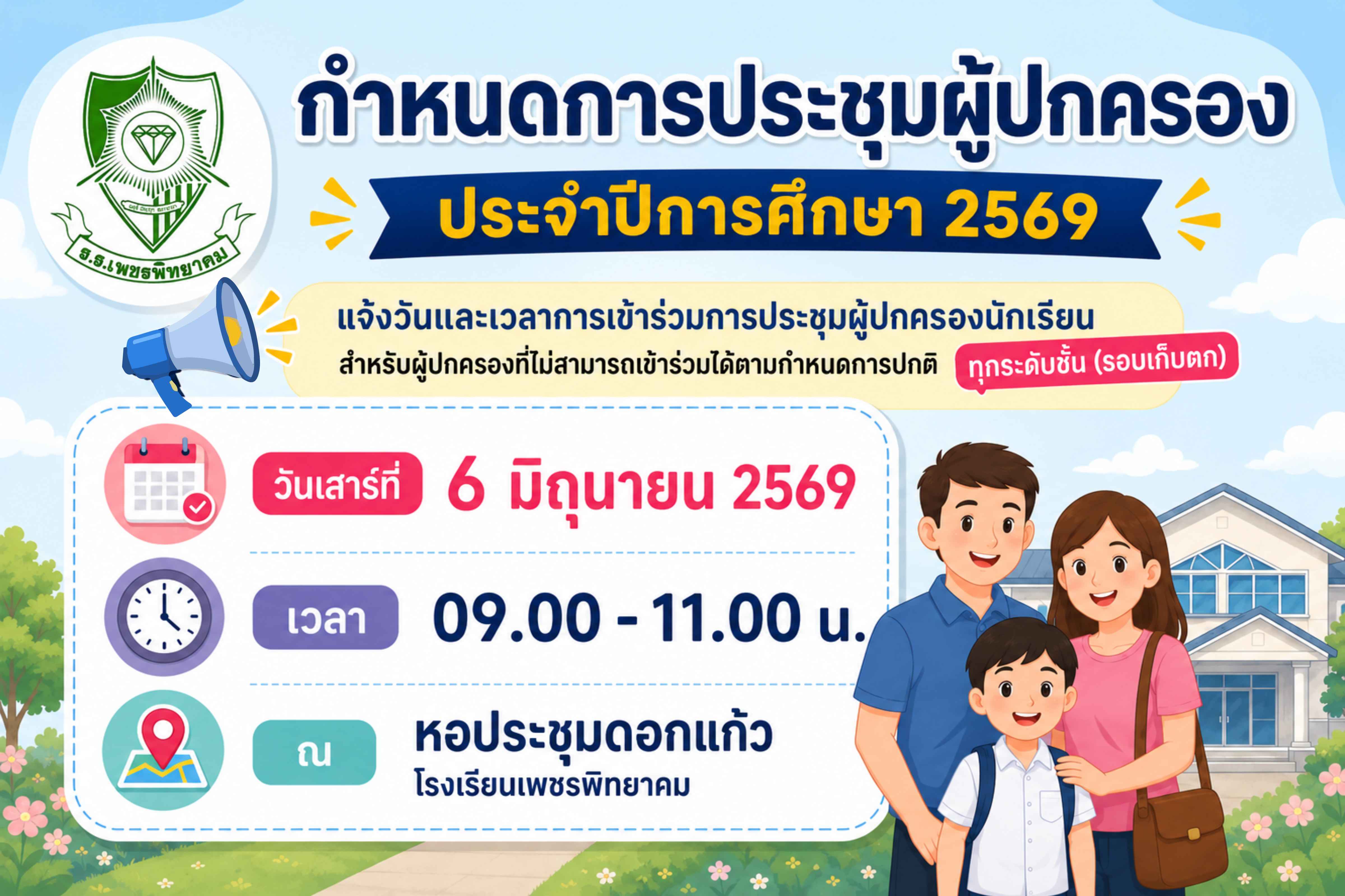 ประกาศกำหนดการประชุมผู้ปกครองนักเรียน รอบเก็บตก ประจำปีการศึกษา 2569
