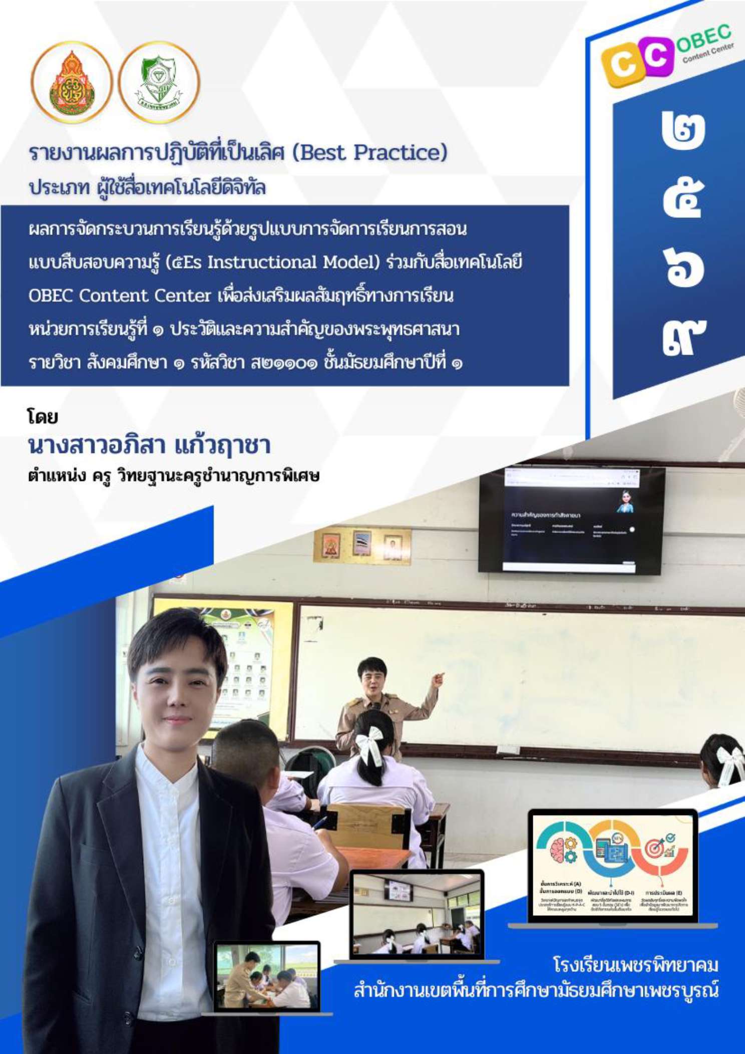 ภาพประกาศผลงาน Best Practice ครูอภิสา แก้วฤๅชา