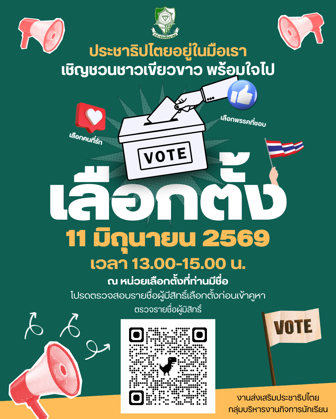 โปสเตอร์ประชาสัมพันธ์การเลือกตั้งสภานักเรียน