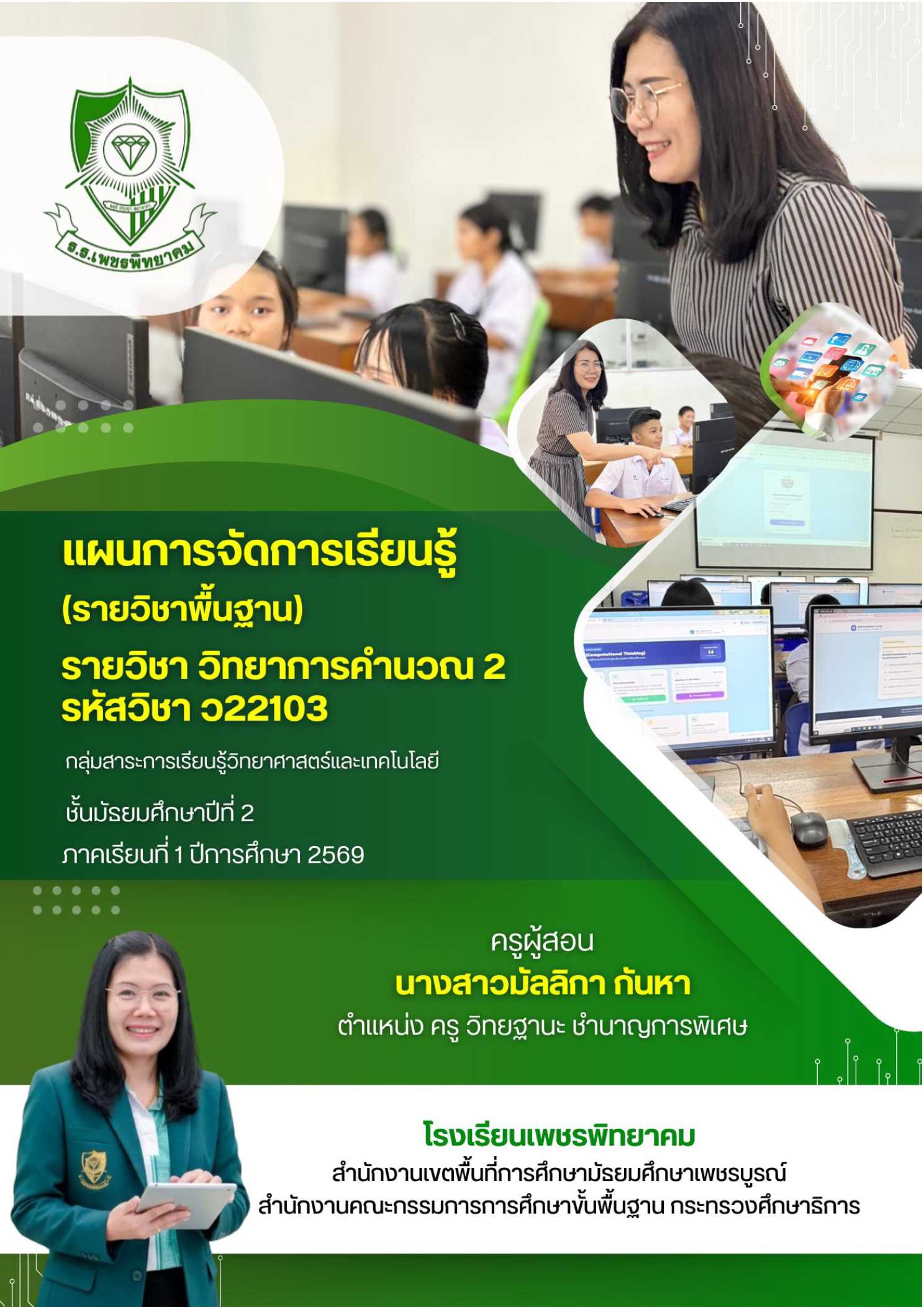 แผนการจัดการเรียนรู้ที่ 1 แนวคิดเชิงคำนวณ