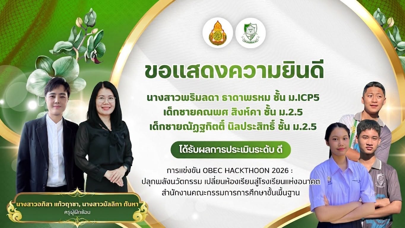 ลูกเขียว-ขาว โรงเรียนเพชรพิทยาคม OBEC HACKATHON 2026