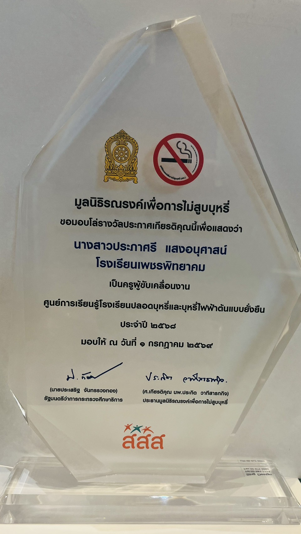 รับโล่รางวัลศูนย์การเรียนรู้โรงเรียนปลอดบุหรี่ ภาพที่ 3
