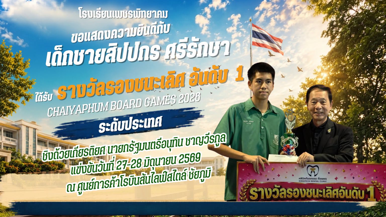นักเรียนโรงเรียนเพชรพิทยาคม รับรางวัลการแข่งขันบอร์ดเกมระดับประเทศ ภาพที่ 1