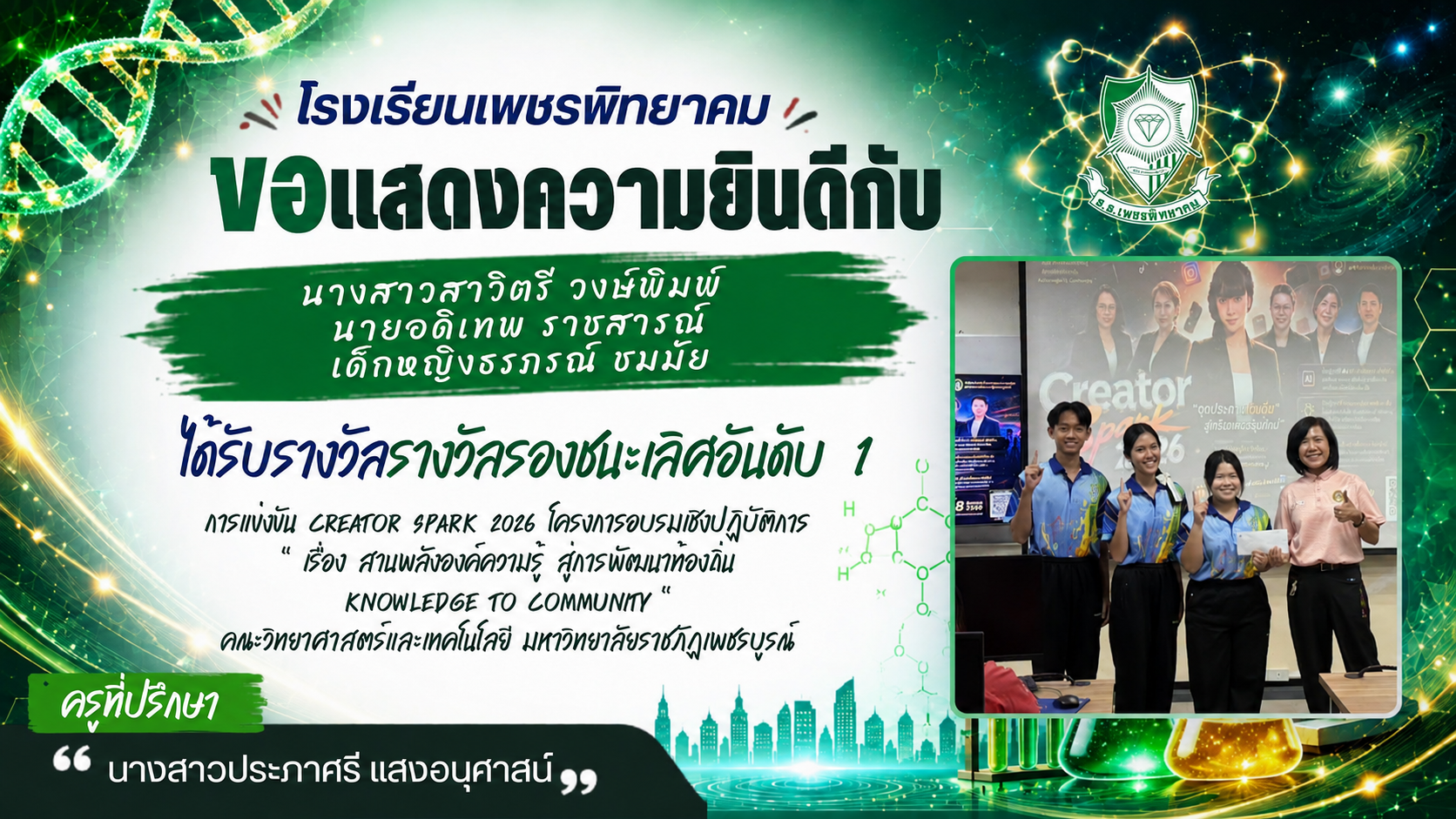 นักเรียนโรงเรียนเพชรพิทยาคม รับรางวัล Creator Spark 2026