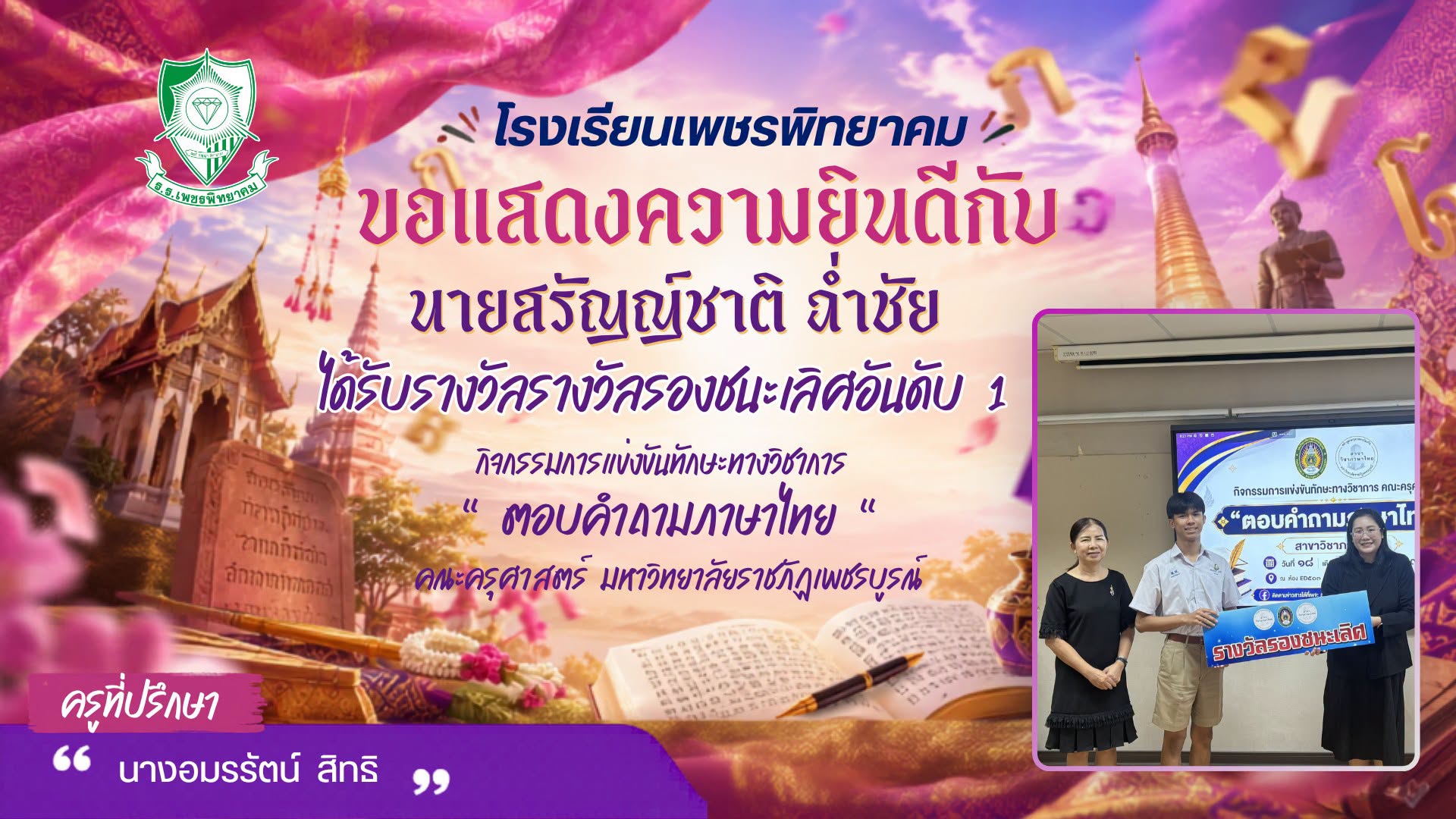 นักเรียนโรงเรียนเพชรพิทยาคม รับรางวัลแข่งขันตอบคำถามภาษาไทย