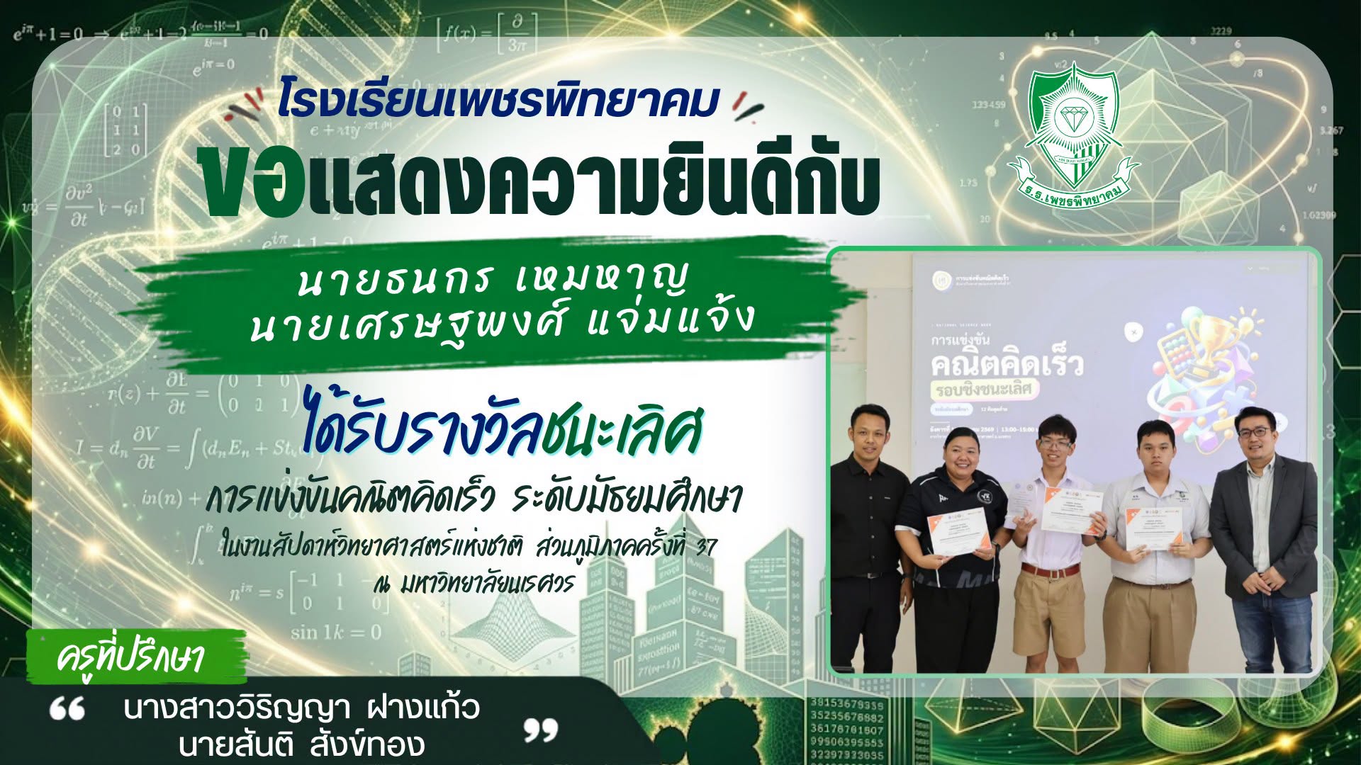 นักเรียนโรงเรียนเพชรพิทยาคม รับรางวัลชนะเลิศแข่งขันคณิตคิดเร็ว มหาวิทยาลัยนเรศวร