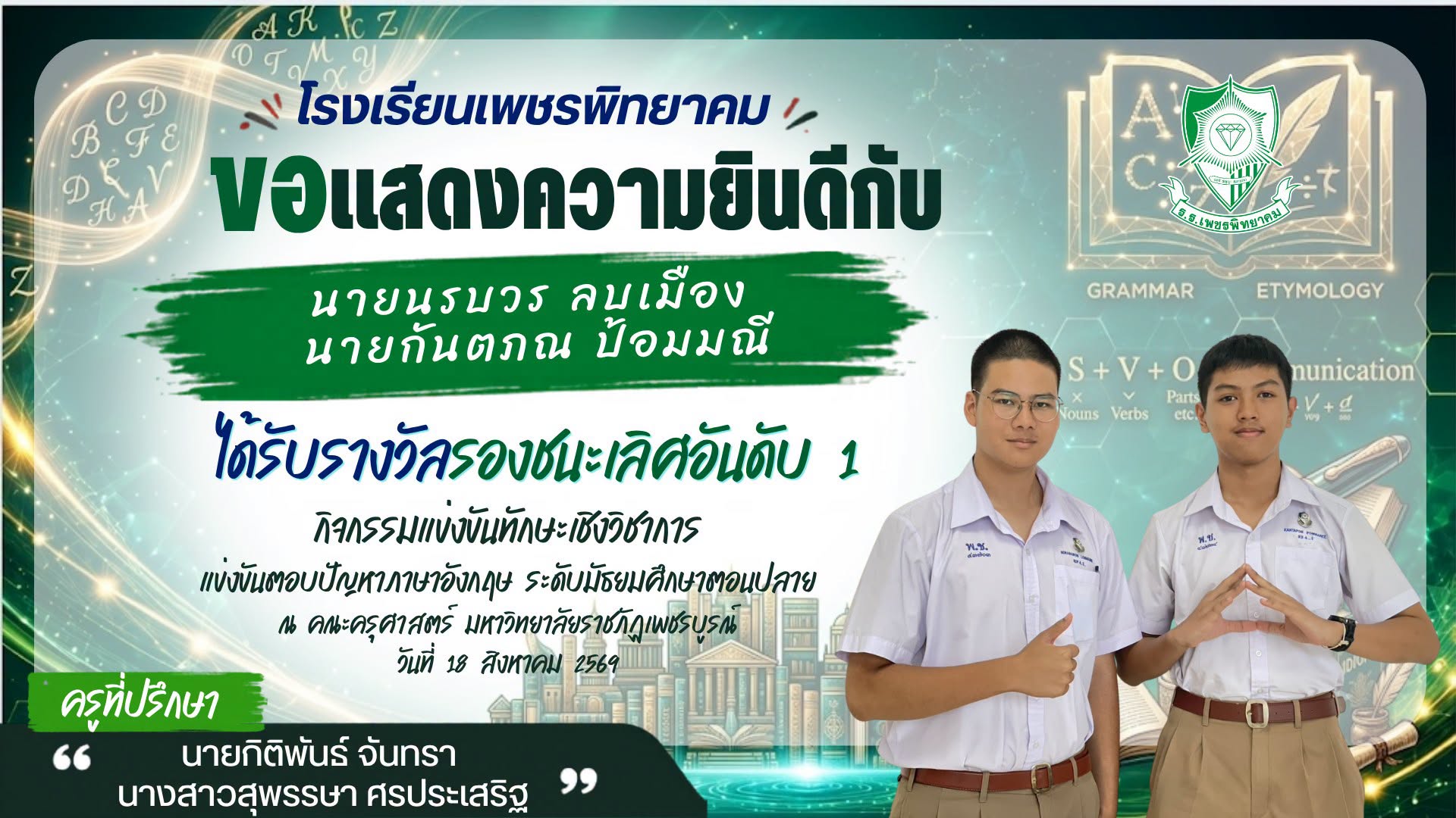 นักเรียนโรงเรียนเพชรพิทยาคม รับรางวัลรองชนะเลิศอันดับ 1 ตอบปัญหาภาษาอังกฤษ มหาวิทยาลัยราชภัฏเพชรบูรณ์