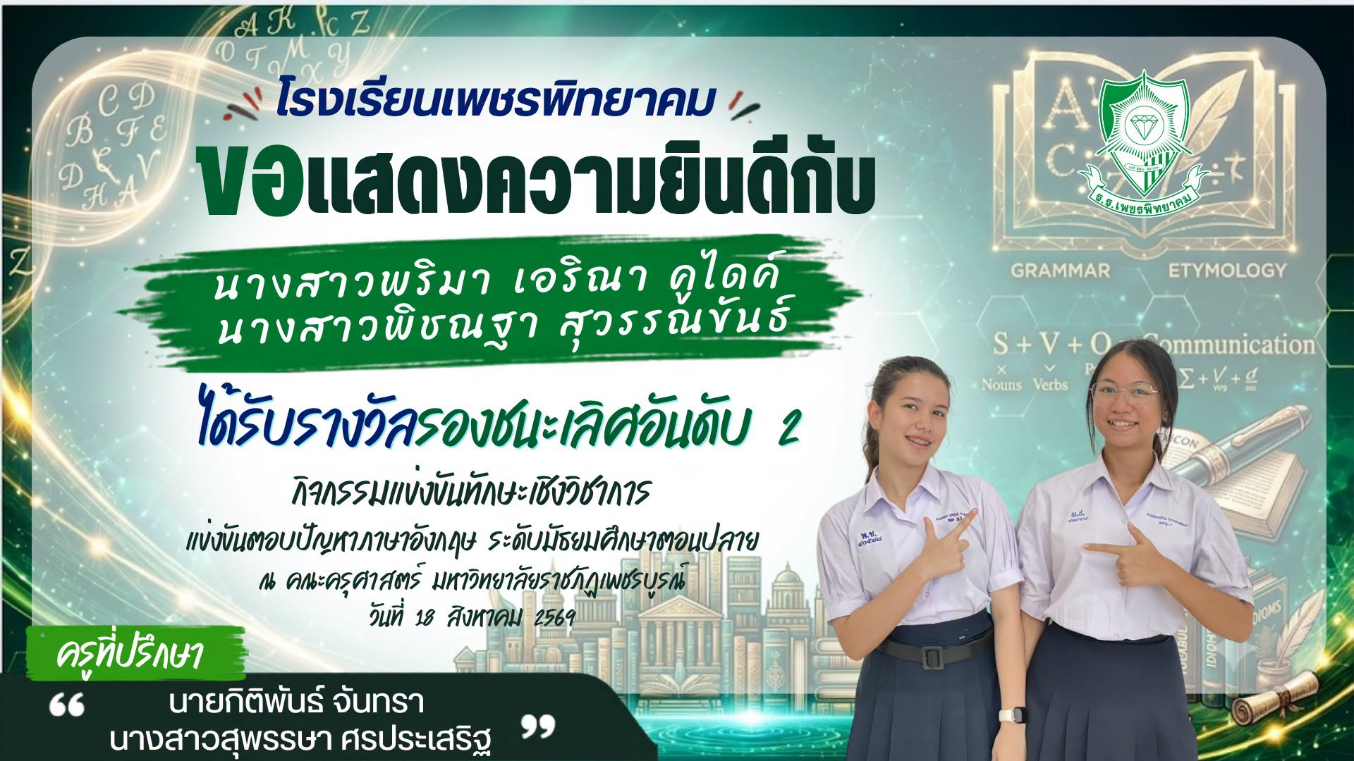 นักเรียนโรงเรียนเพชรพิทยาคม รับรางวัลรองชนะเลิศอันดับ 2 ตอบปัญหาภาษาอังกฤษ มหาวิทยาลัยราชภัฏเพชรบูรณ์