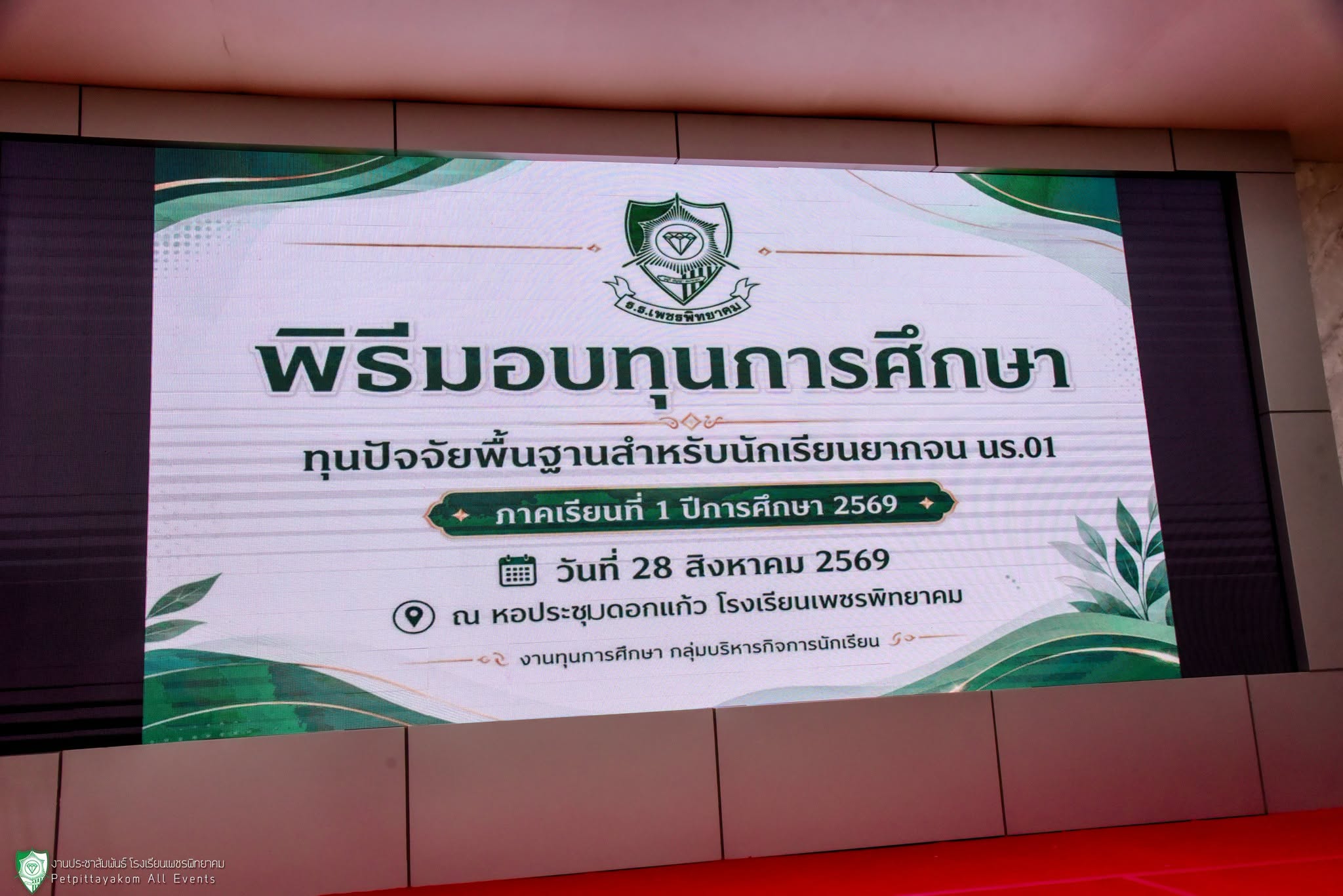 พิธีมอบทุนการศึกษาปัจจัยพื้นฐาน ภาพที่ 1