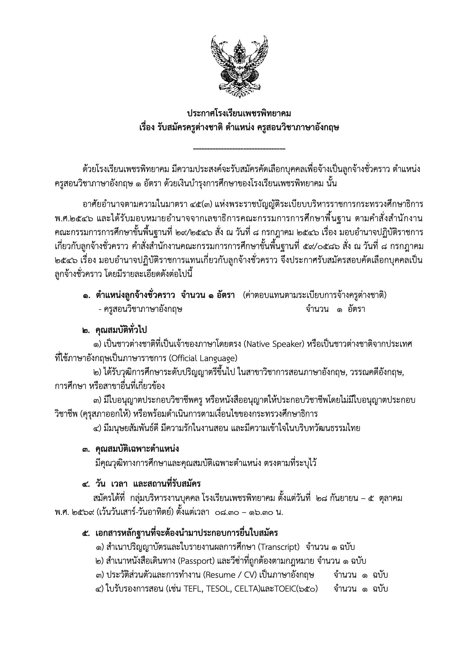 โรงเรียนเพชรพิทยาคม รับสมัครครูต่างชาติ ตำแหน่งครูสอนวิชาภาษาอังกฤษ
