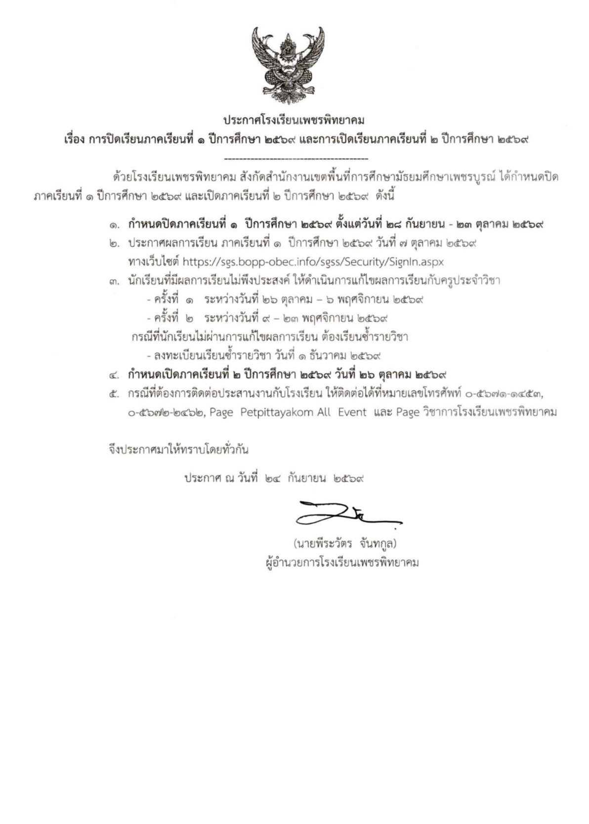 ประกาศโรงเรียนเพชรพิทยาคม เรื่อง การปิดเรียนและเปิดเรียน ปีการศึกษา 2569