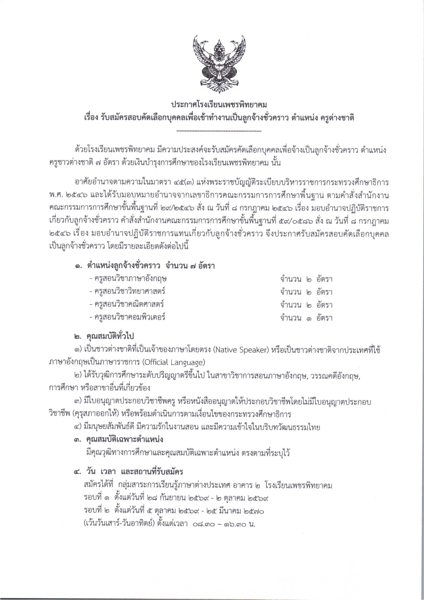 ประกาศรับสมัครครูชาวต่างชาติ ภาษาไทย หน้า 1