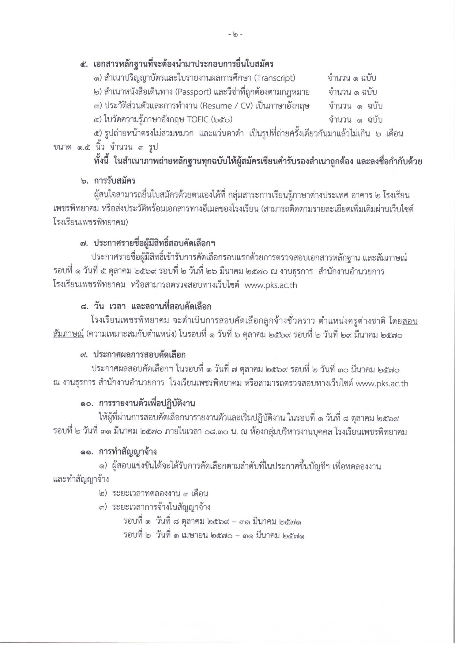 ประกาศรับสมัครครูชาวต่างชาติ ภาษาไทย หน้า 2