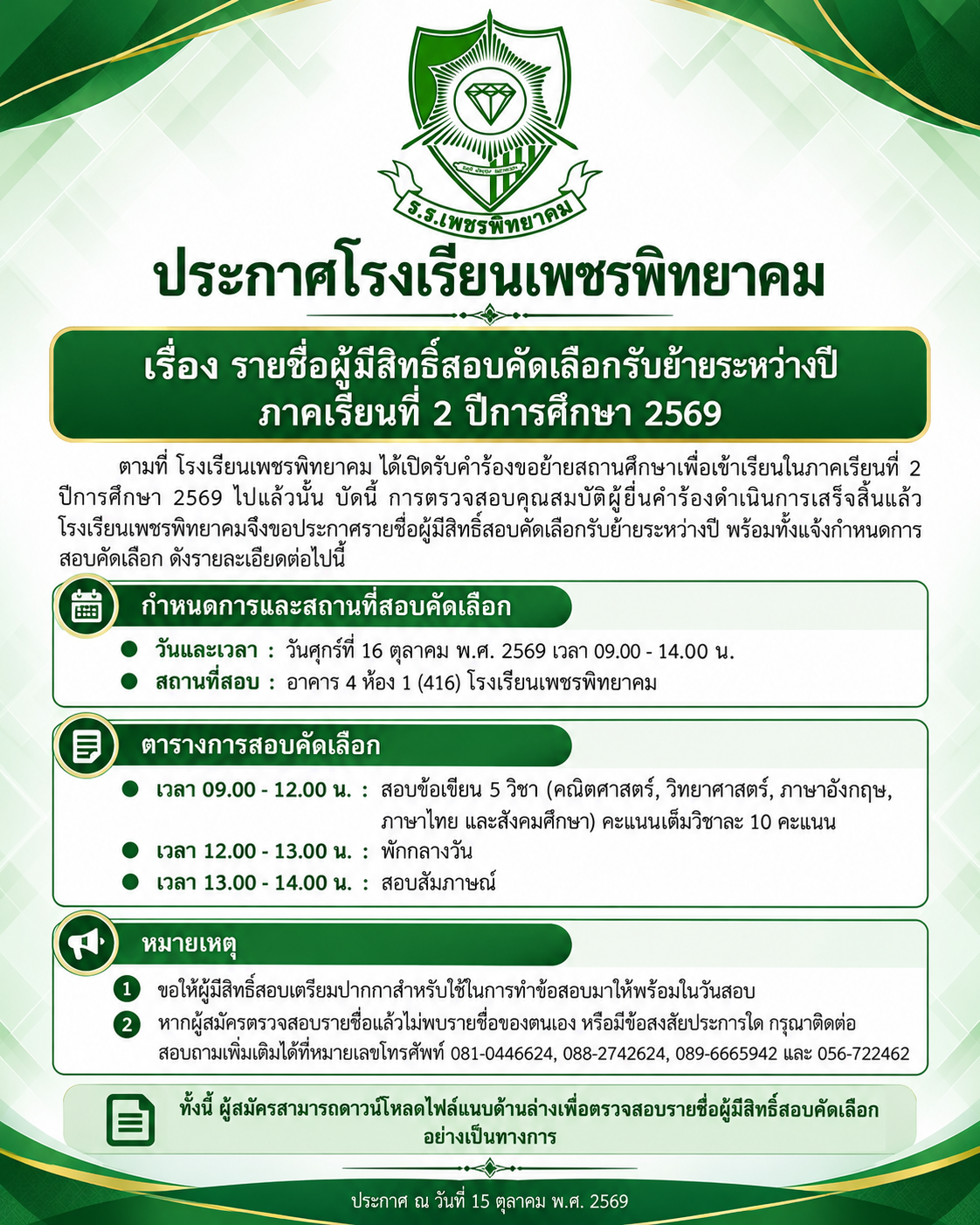 ประกาศรายชื่อผู้มีสิทธิ์สอบย้าย แผ่นที่ 1