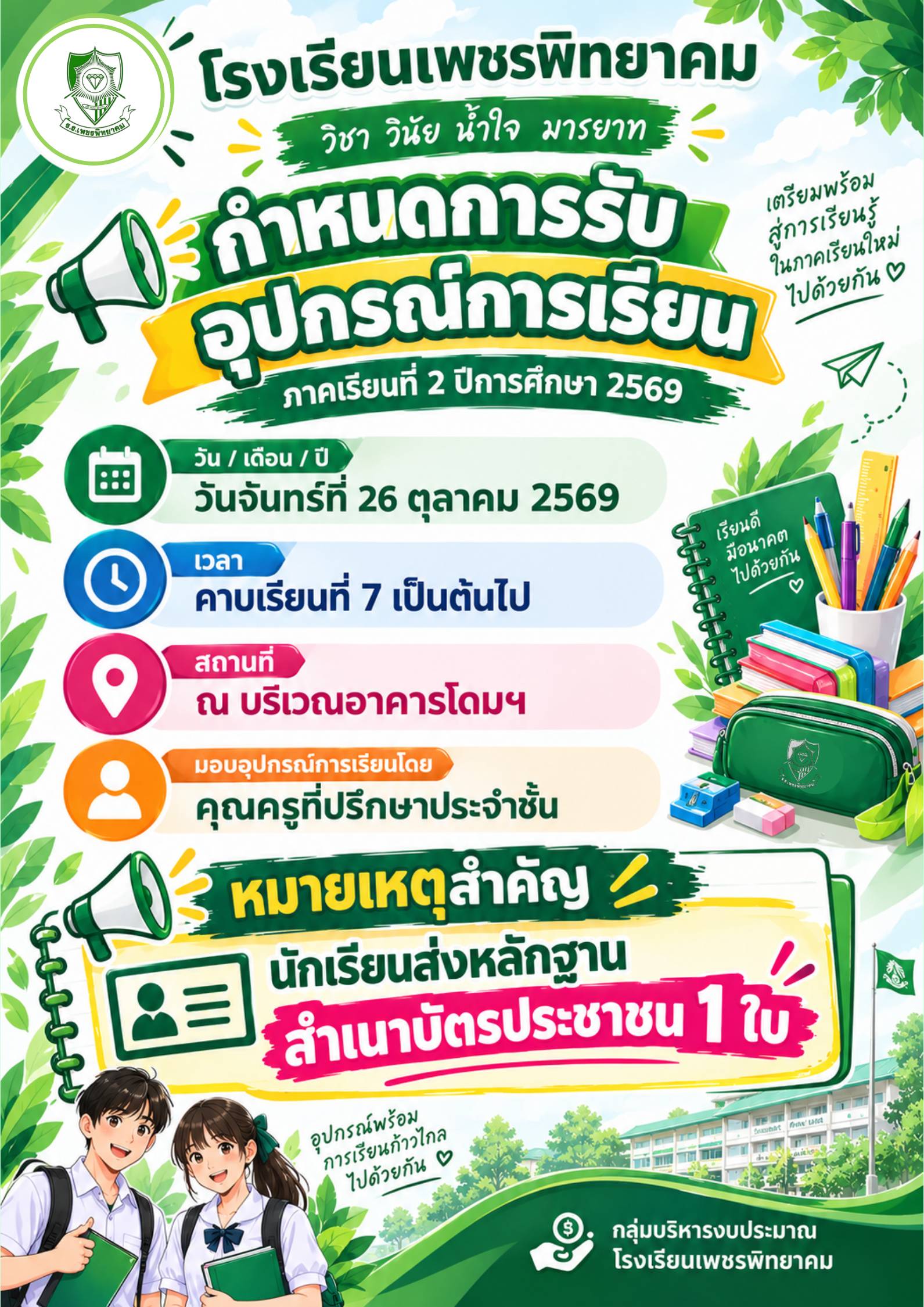 โปสเตอร์แจ้งกำหนดการรับอุปกรณ์การเรียน ภาคเรียนที่ 2/2569