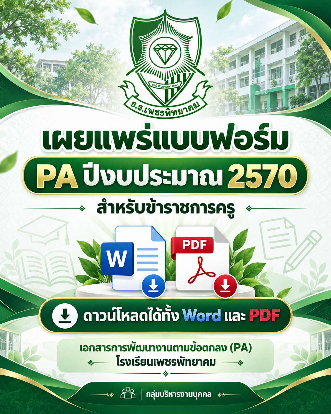 ดาวน์โหลดแบบฟอร์ม PA ปีงบประมาณ 2570 โรงเรียนเพชรพิทยาคม
