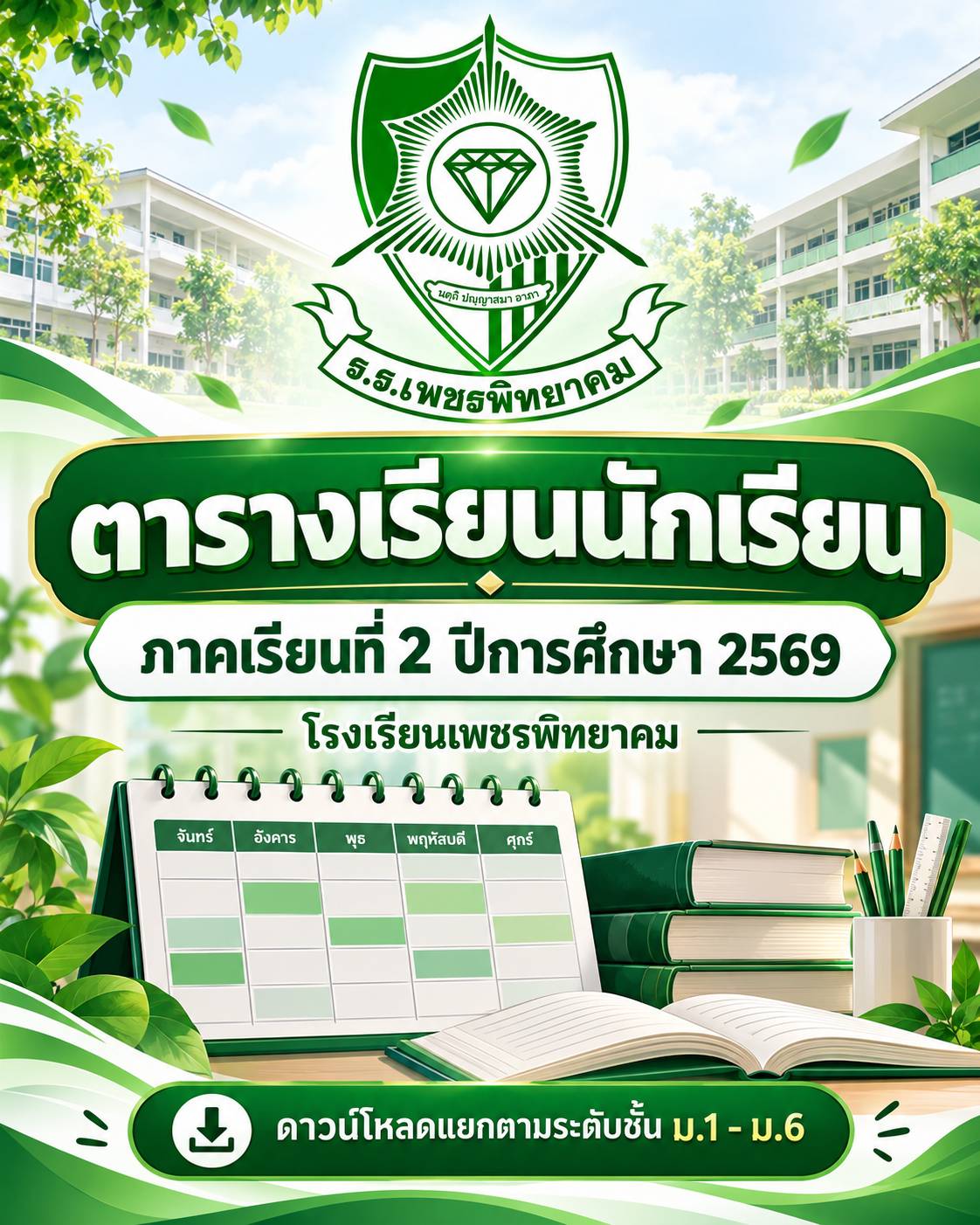 ตารางเรียน ภาคเรียนที่ 2 ปีการศึกษา 2569
