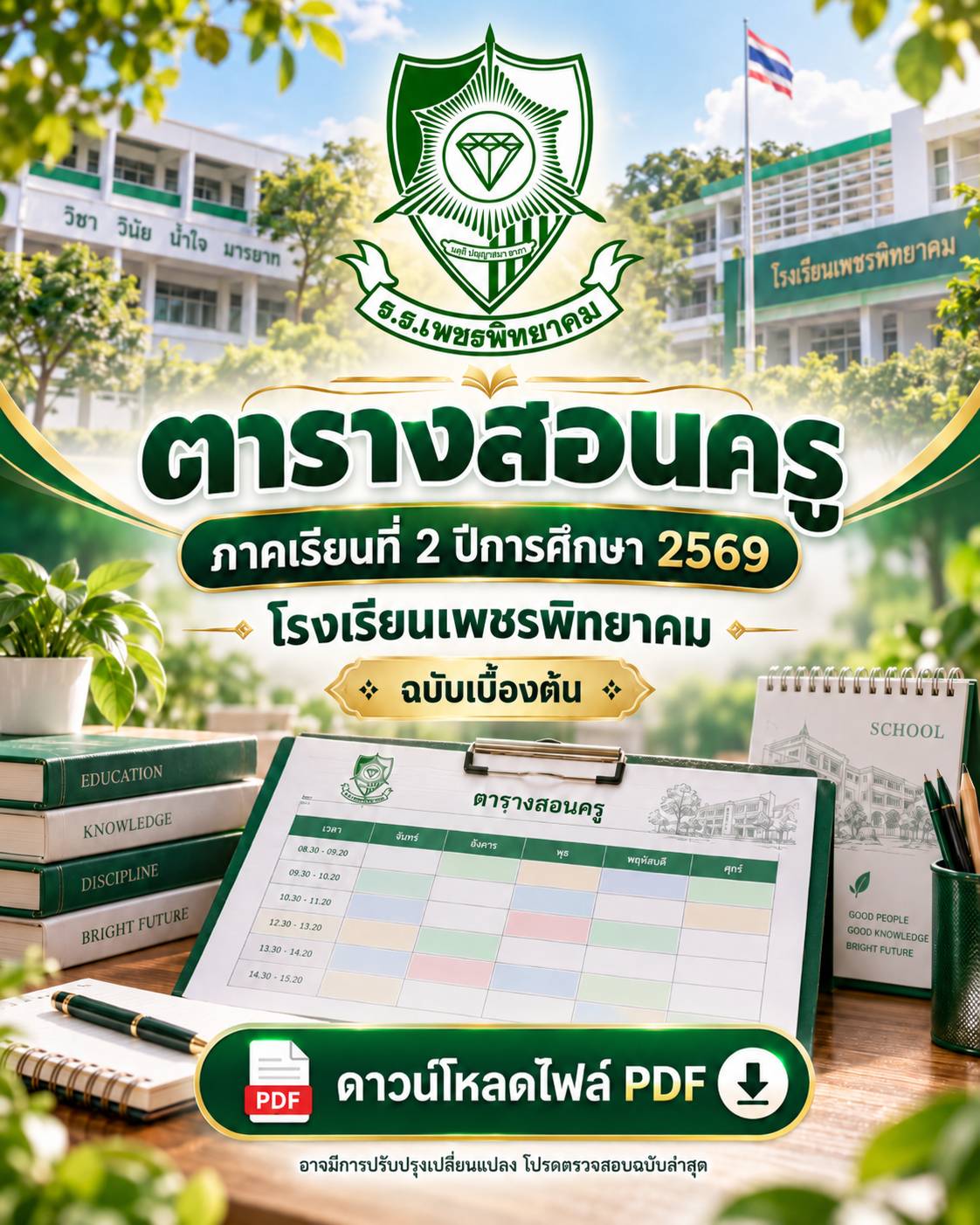 ตารางสอนครู ภาคเรียนที่ 2 ปีการศึกษา 2569