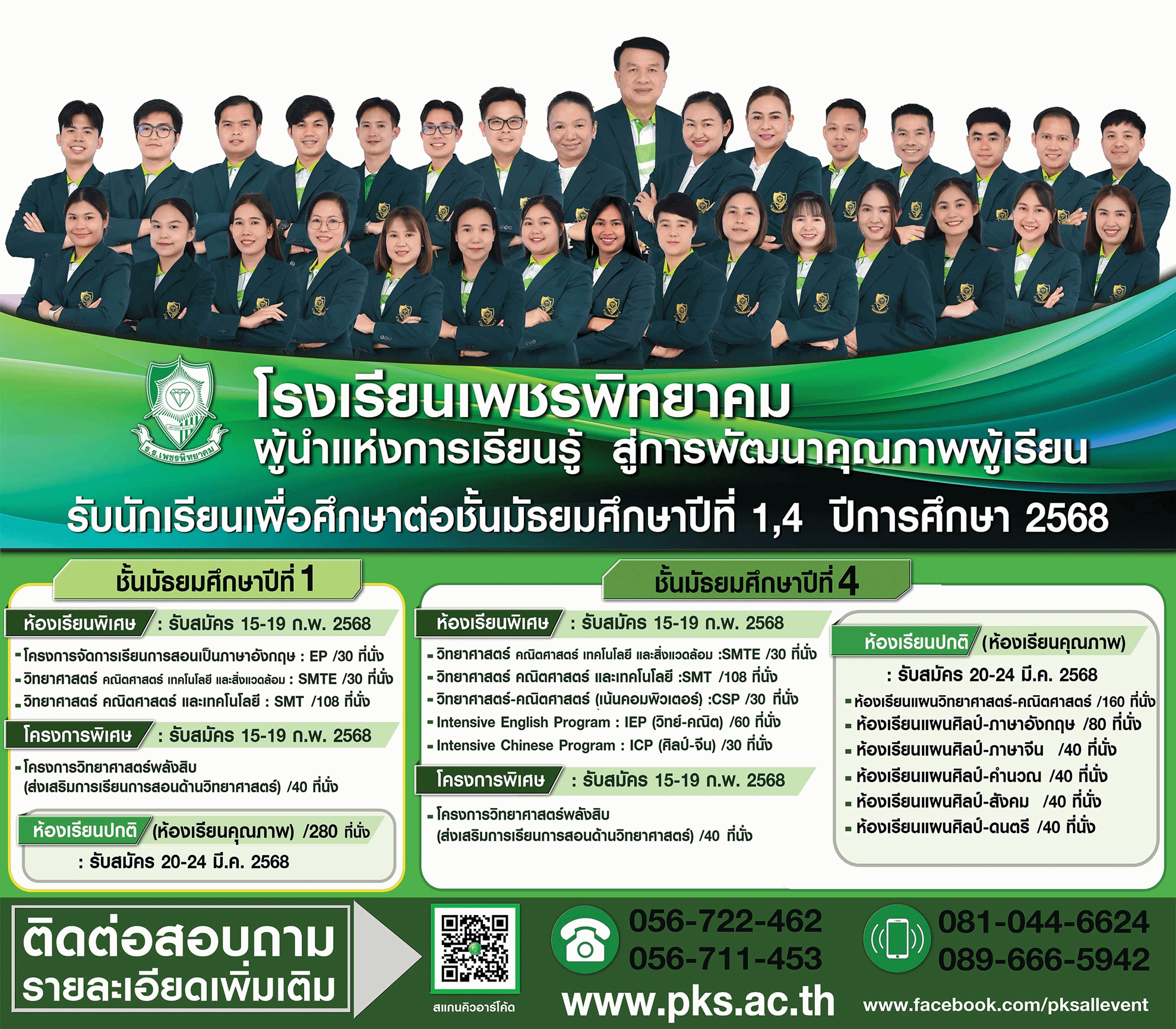 รับสมัครนักเรียน ปีการศึกกษา 2568