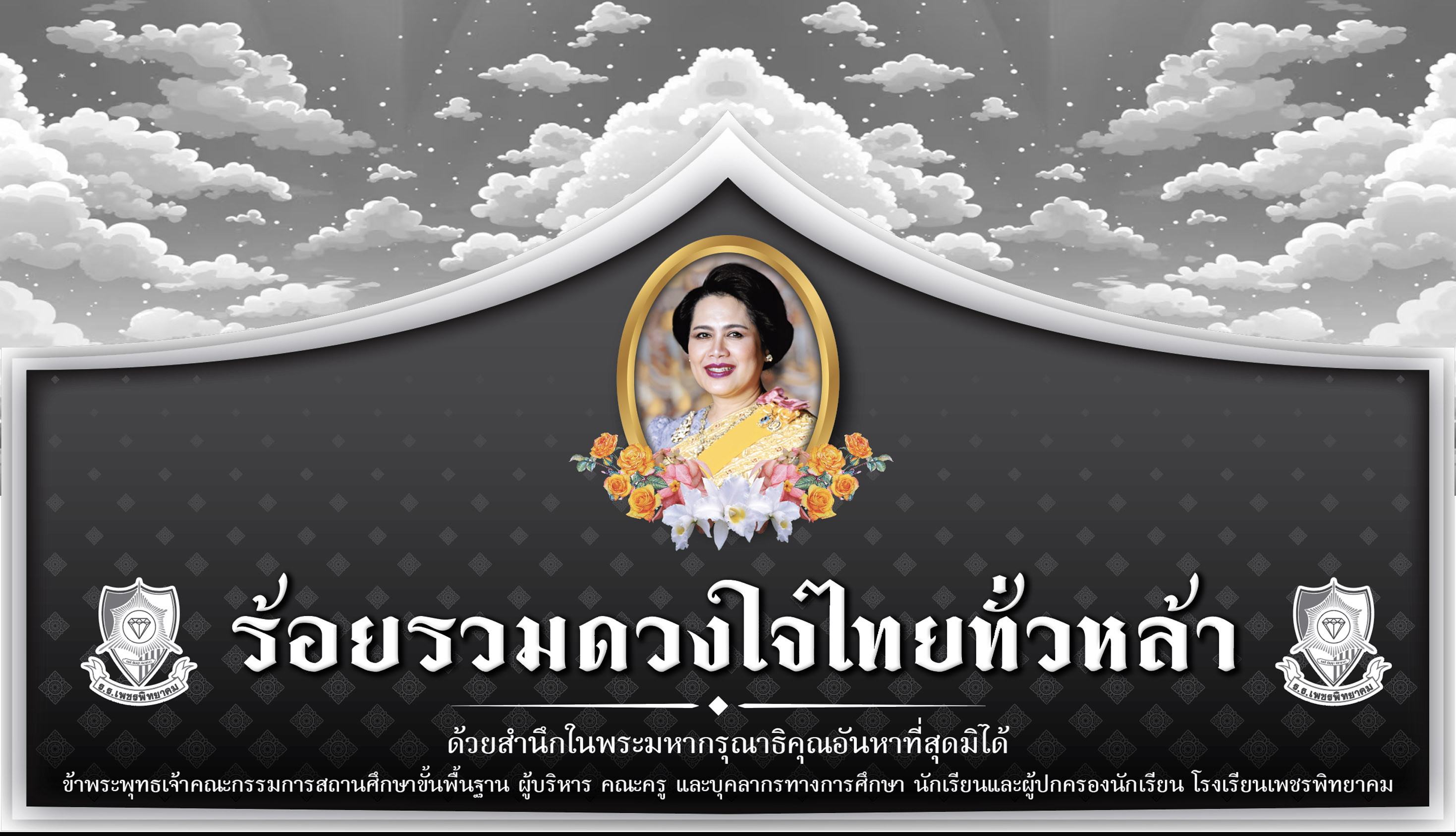 น้อมส่งเสด็จสู่สวรรคาลัย พระพันปีหลวง